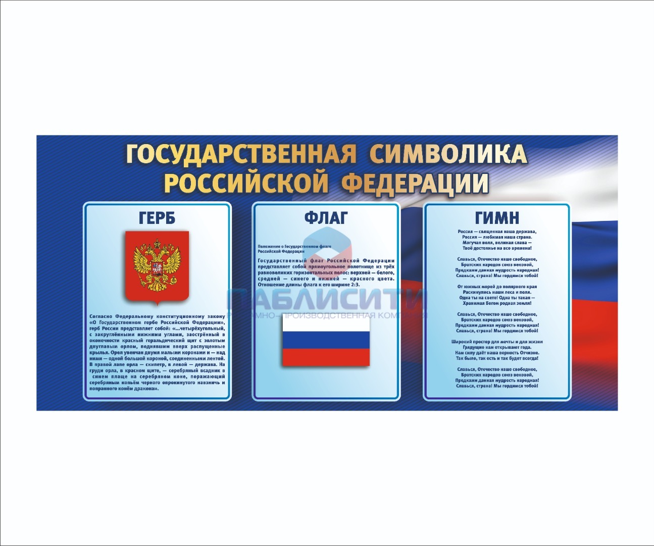 Плакат "Символика Российской Федерации" 1300х615мм 